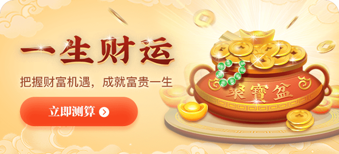 一生财运