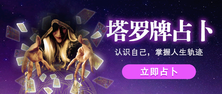 塔罗占卜