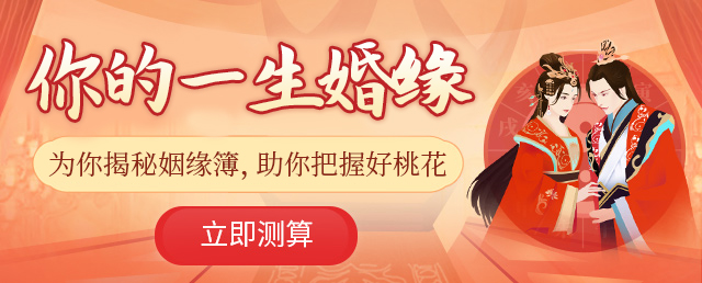 您的一生婚缘