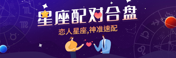 星座配对